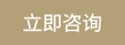 立即咨詢 立即咨詢